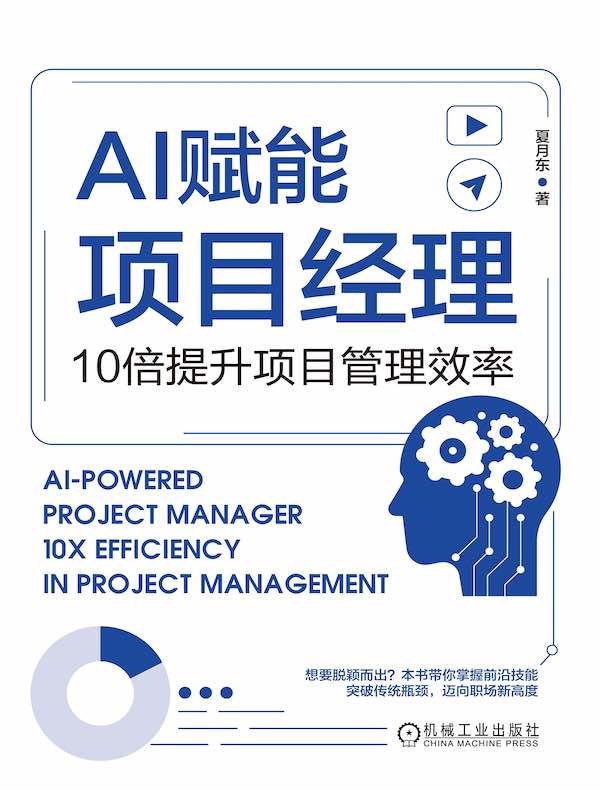 AI赋能项目经理：10倍提升项目管理效率