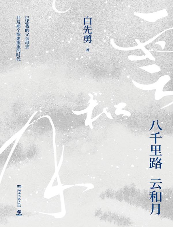 八千里路云和月 八千里路云和月