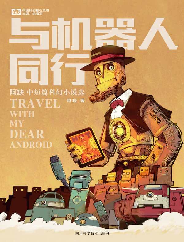 与机器人同行：阿缺 中短篇科幻小说选