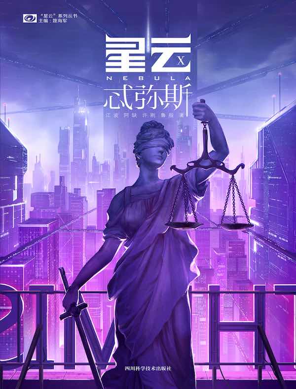 星云X：忒弥斯