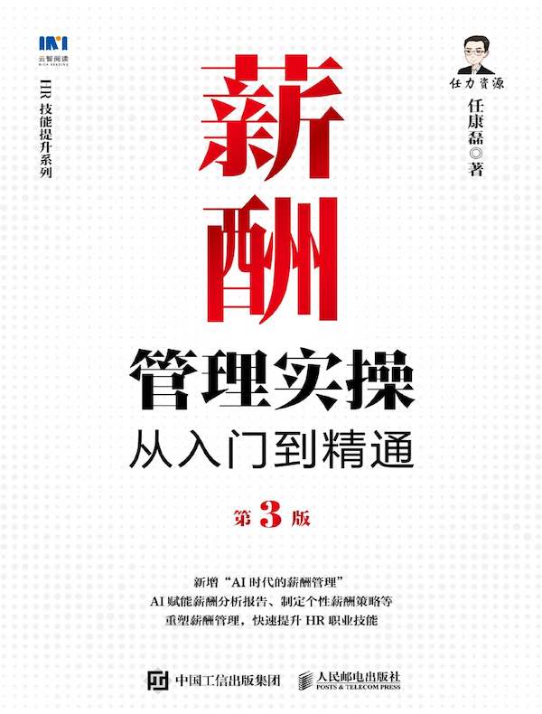 薪酬管理实操从入门到精通（第3版）