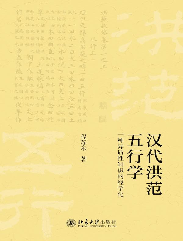 汉代《洪范》五行学：一种异质性知识的经学化