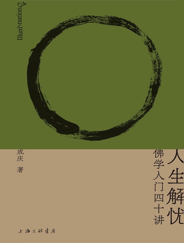 人生解忧：佛学入门四十讲