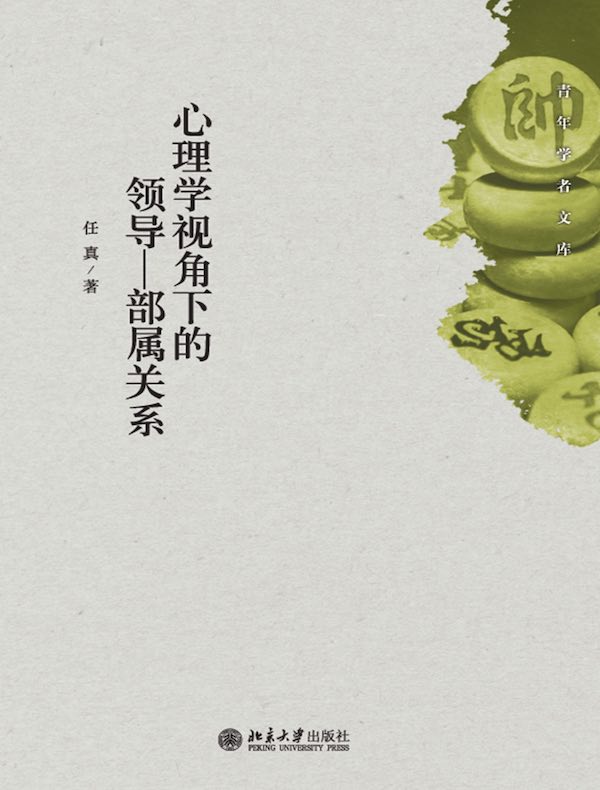 心理学视角下的领导：部属关系
