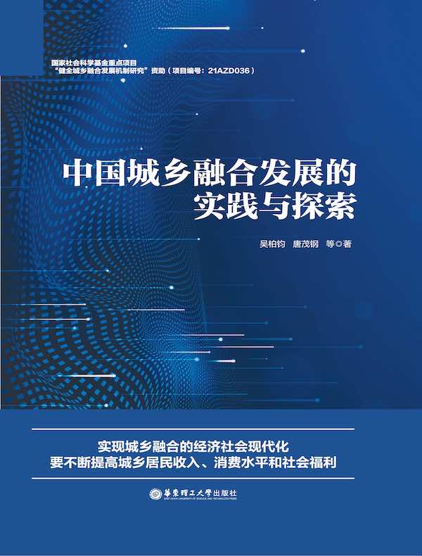 中国城乡融合发展的实践与探索