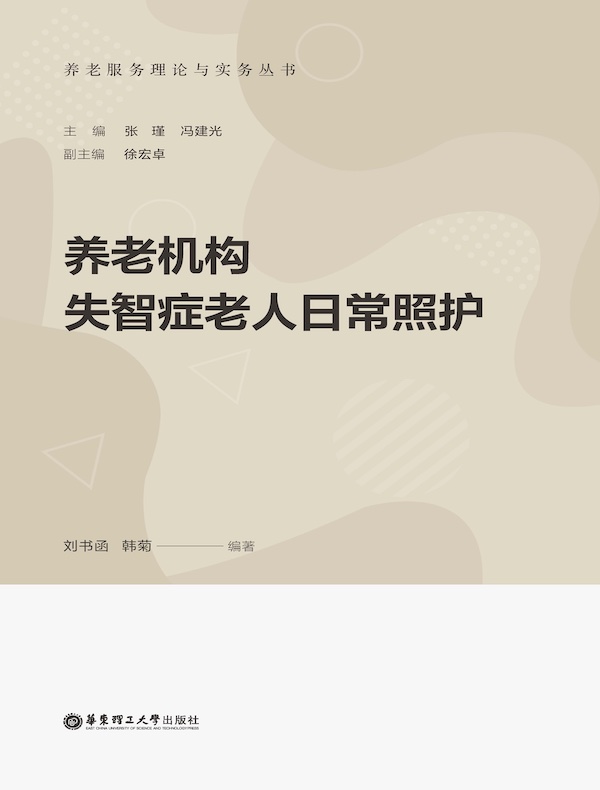 养老机构失智症老人日常照护