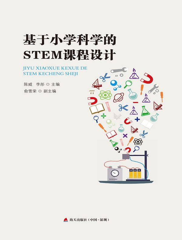 基于小学科学的STEM课程设计