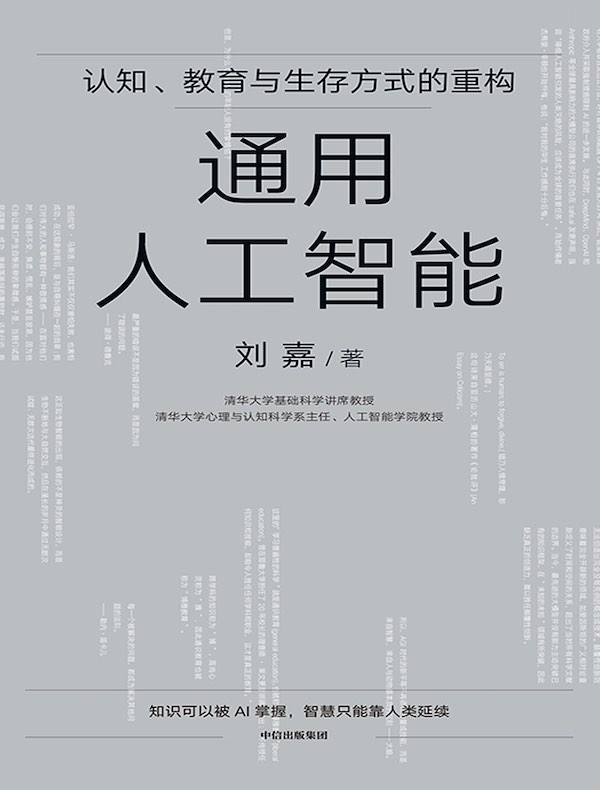 通用人工智能