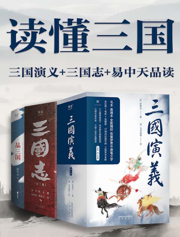 读懂三国（三国演义+三国志+易中天品读）