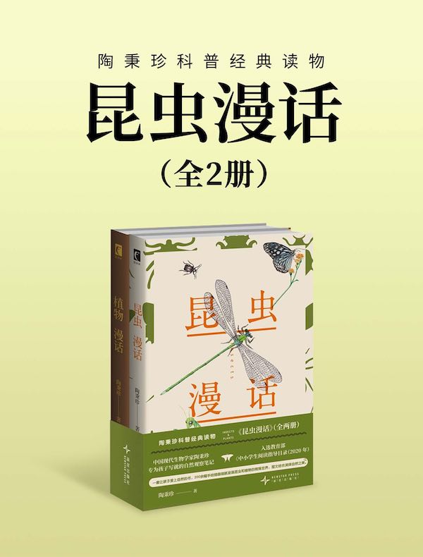 昆虫漫话（全二册）