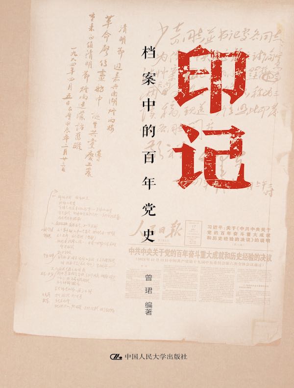 印记：档案中的百年党史