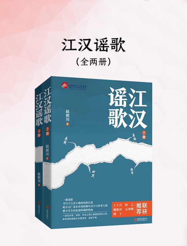 江汉谣歌（全二册）
