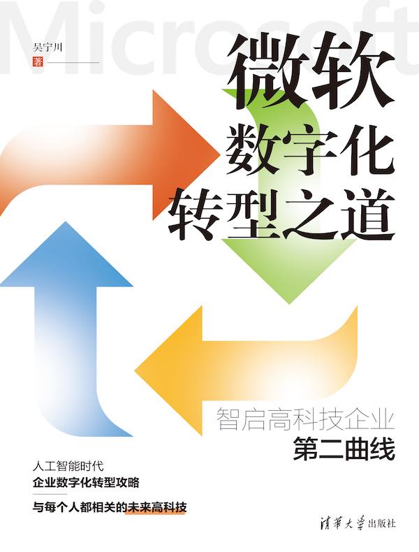 微软数字化转型之道