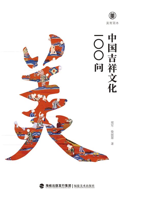 中国吉祥文化100问（美育简本）