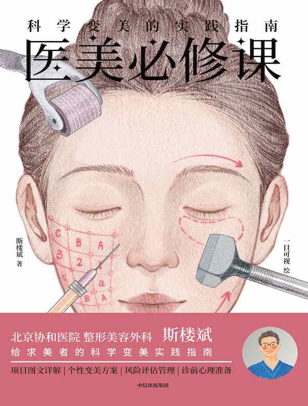 医美必修课：科学变美的实践指南