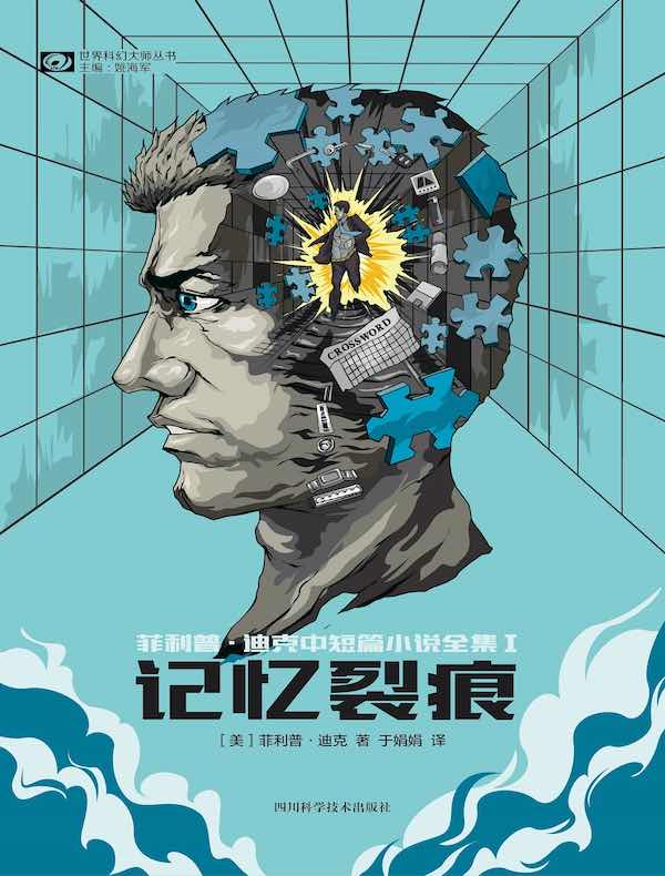 记忆裂痕：菲利普·迪克中短篇小说全集 I