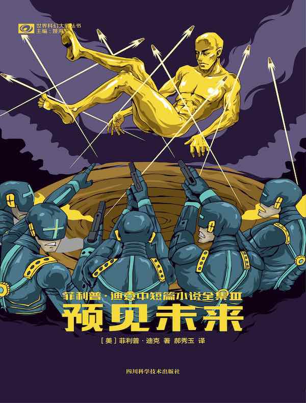 预见未来：菲利普·迪克中短篇小说全集 III