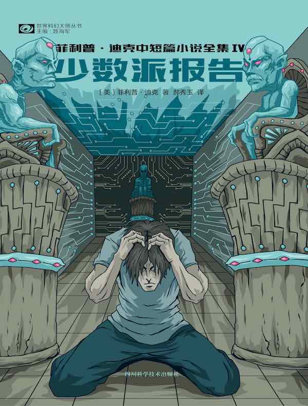 少数派报告：菲利普·迪克中短篇小说全集 IV