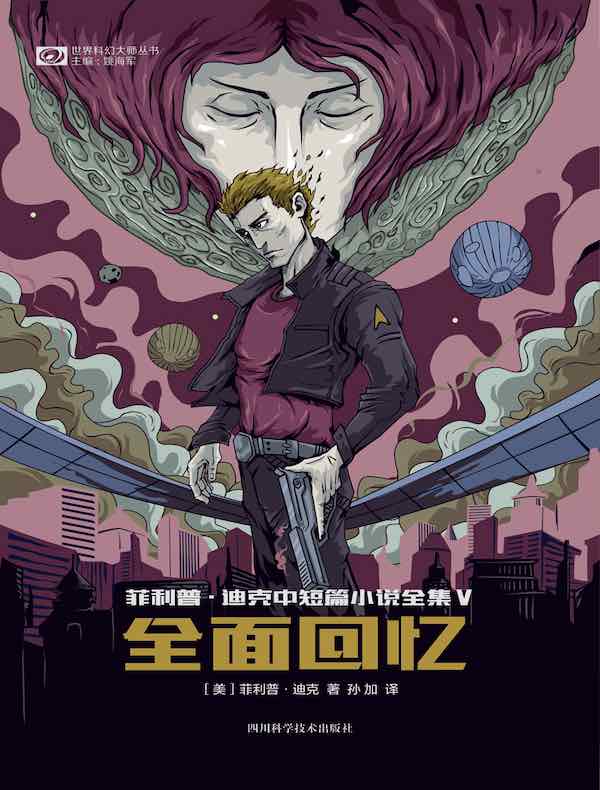 全面回忆：菲利普·迪克中短篇小说全集 V