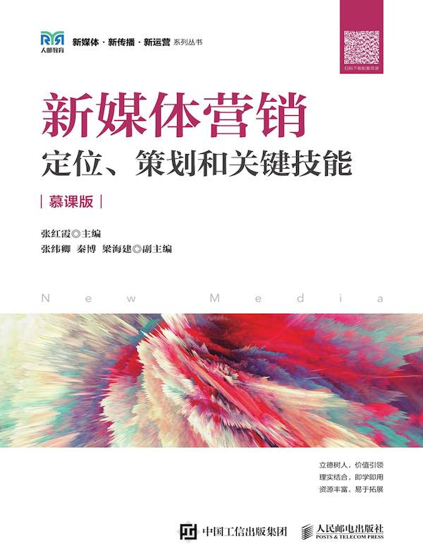 新媒体营销：定位、策划和关键技能（慕课版）