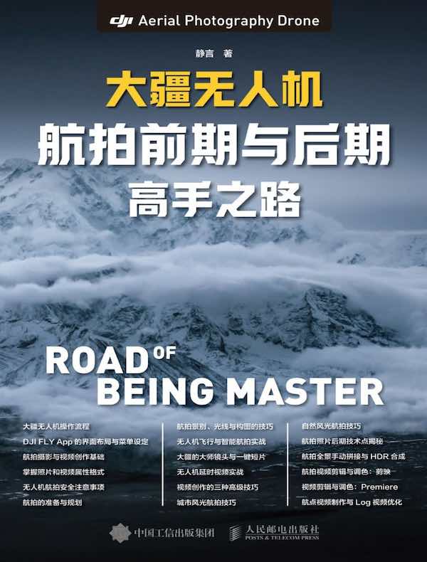 大疆无人机航拍前期与后期高手之路