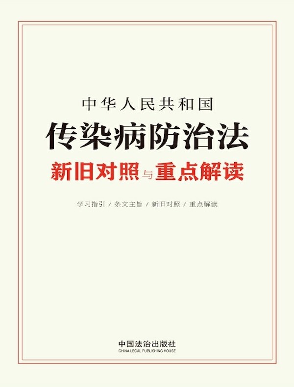 中华人民共和国传染病防治法新旧对照与重点解读