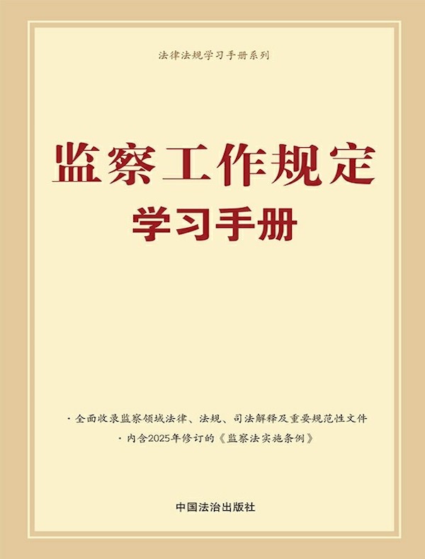 监察工作规定学习手册