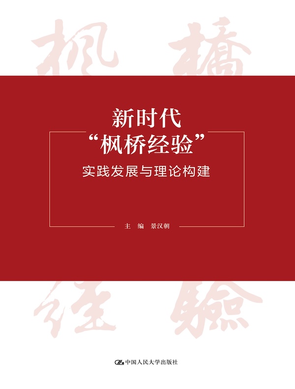 新时代“枫桥经验”：实践发展与理论构建