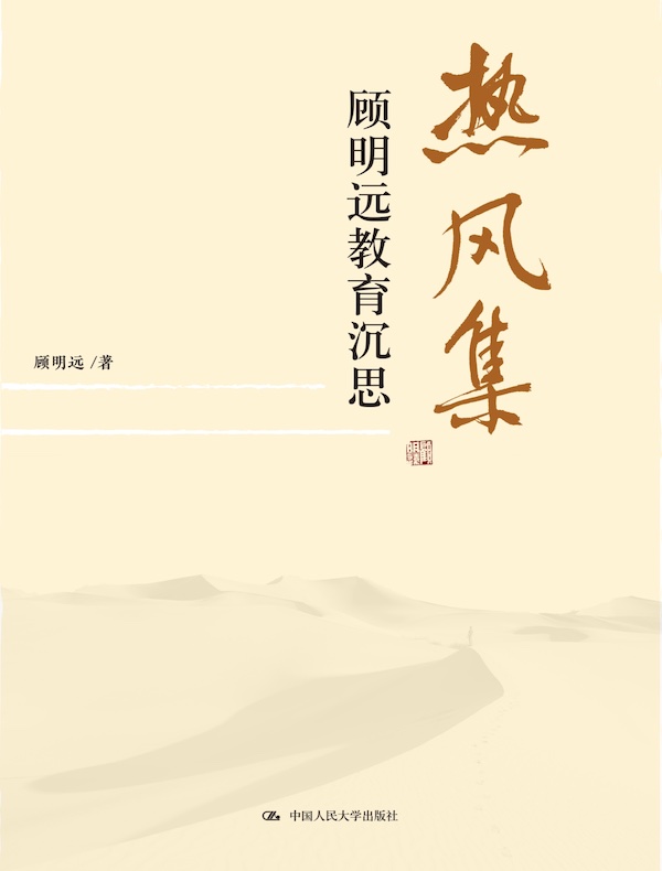 热风集：顾明远教育沉思