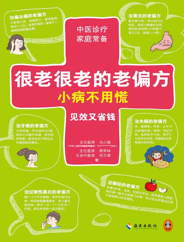 很老很老的老偏方，小病不用慌