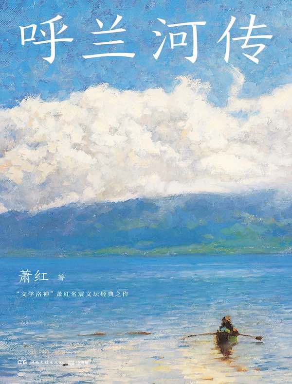 呼兰河传