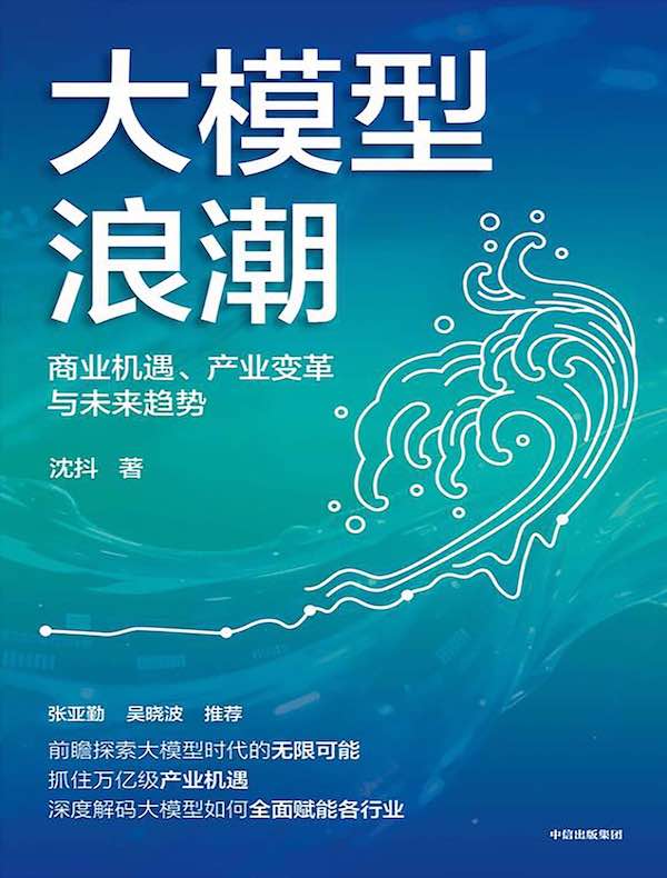 大模型浪潮：商业机遇、产业变革与未来趋势