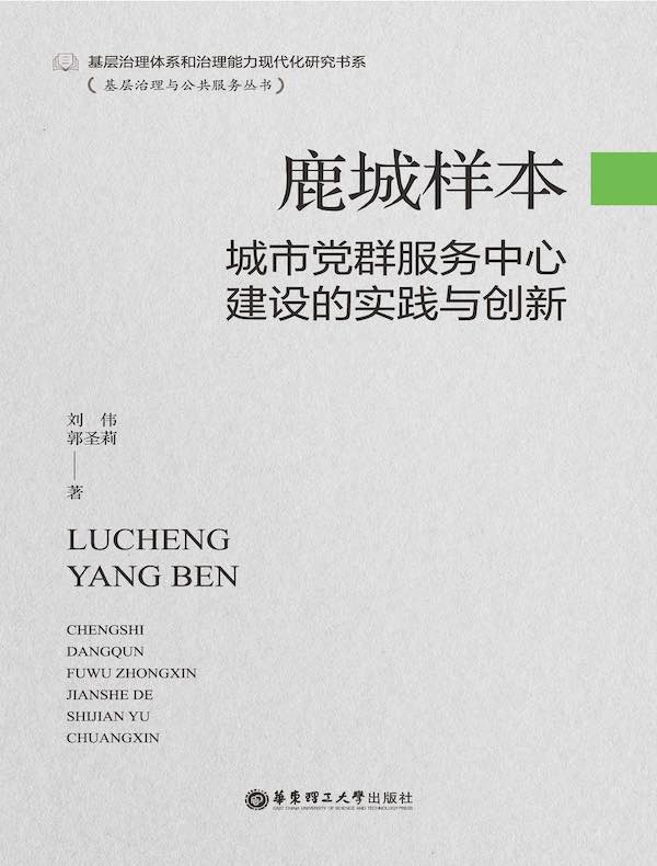 鹿城样本：城市党群服务中心建设的实践与创新