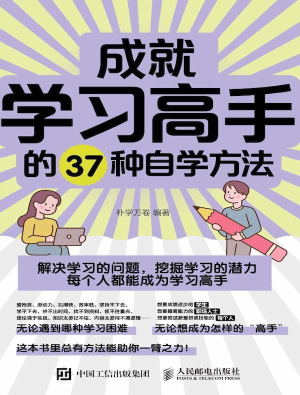 成就学习高手的37种自学方法