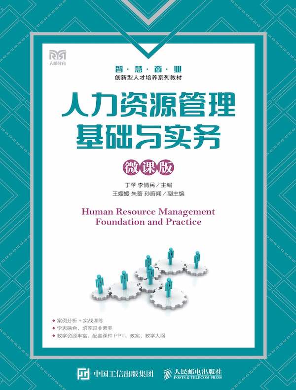人力资源管理基础与实务（微课版）