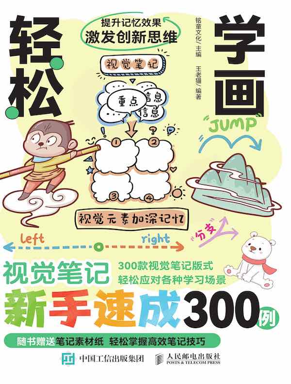 轻松学画：视觉笔记新手速成300例