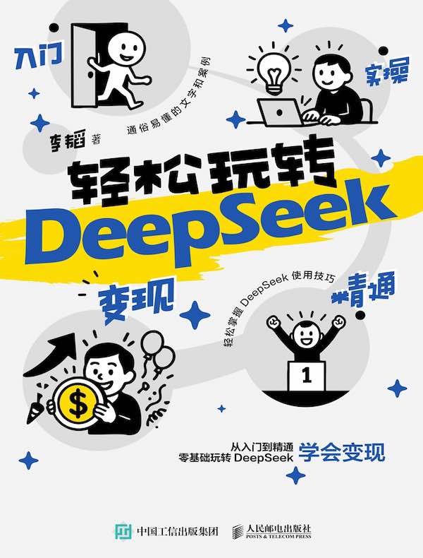 轻松玩转DeepSeek：入门 实操 精通 变现