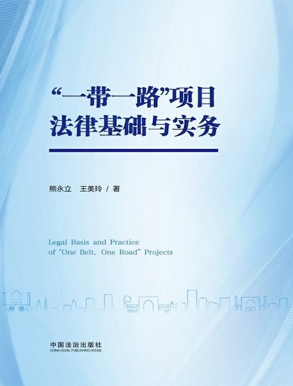 “一带一路”项目法律基础与实务
