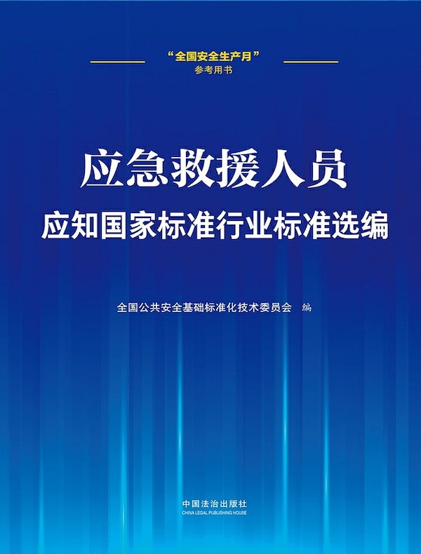 应急救援人员应知国家标准行业标准选编