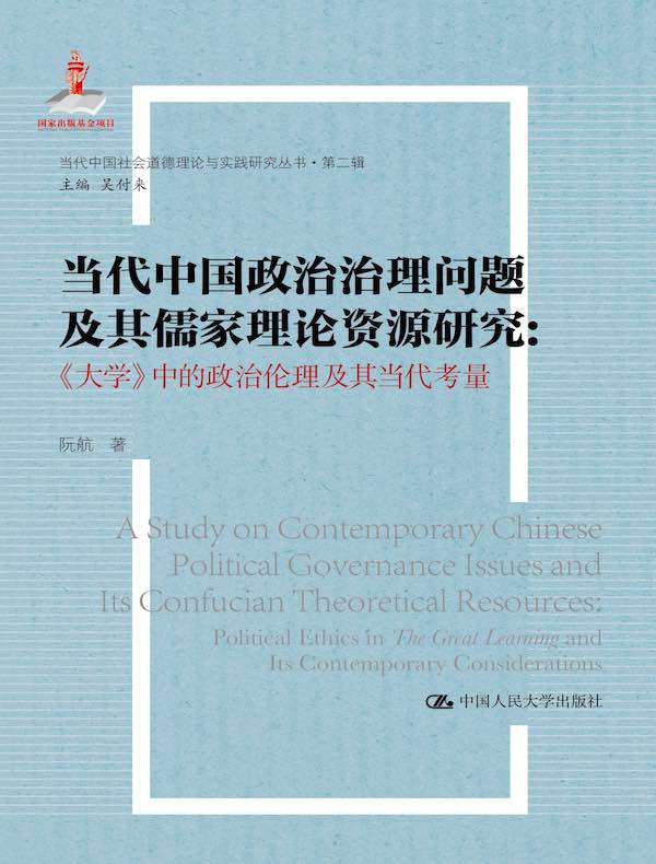当代中国政治治理问题及其儒家理论资源研究：《大学》中的政治伦理及其当代考量