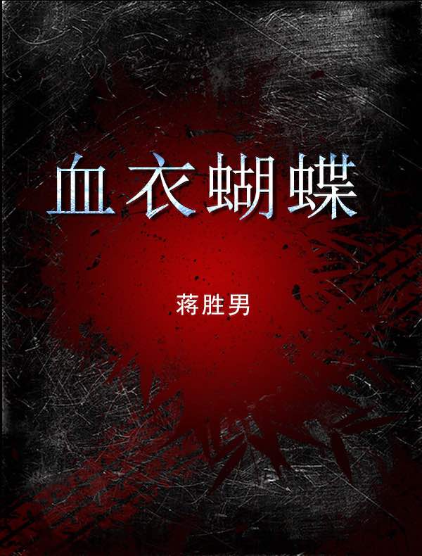 血衣蝴蝶