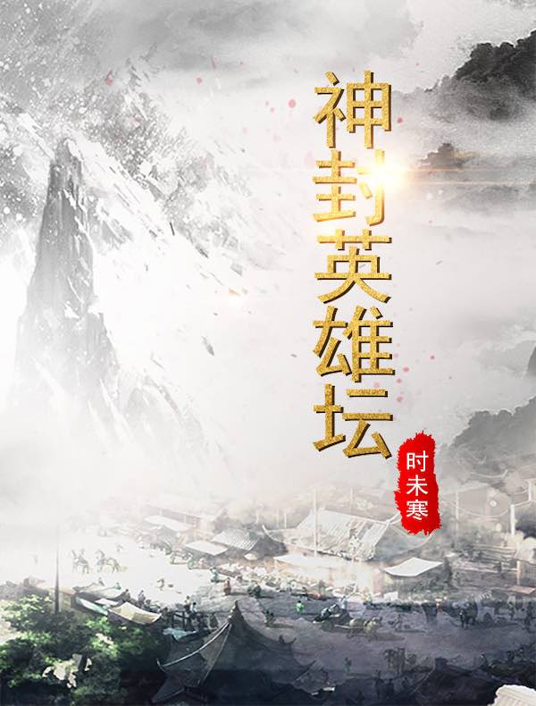 神封英雄坛