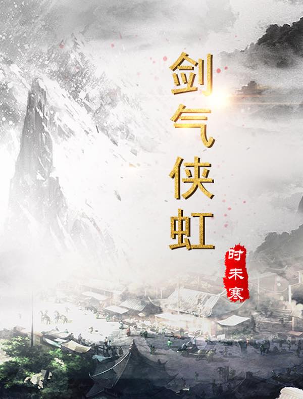 剑气侠虹