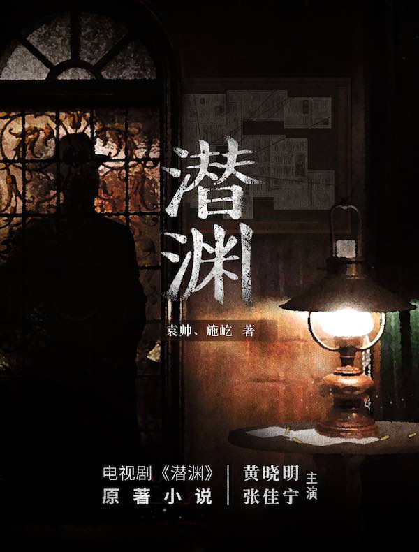 潜渊
