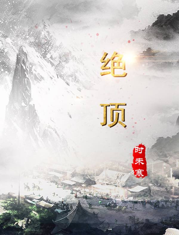 绝顶