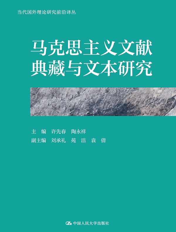 马克思主义文献典藏与文本研究