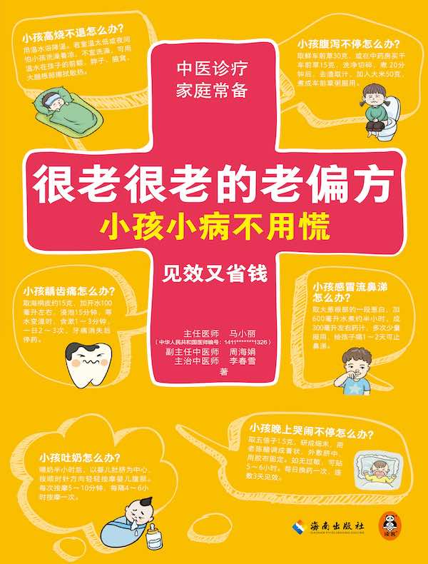 很老很老的老偏方，小孩小病不用慌