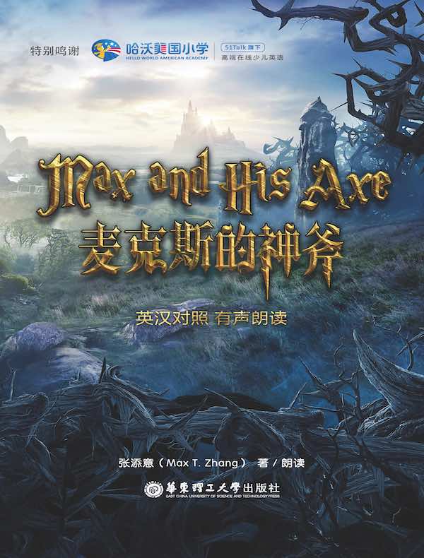 麦克斯的神斧（英汉对照）