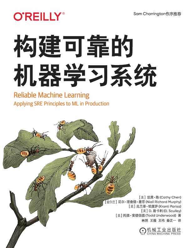 构建可靠的机器学习系统 