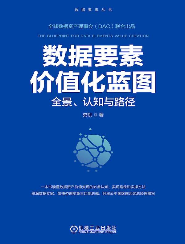 数据要素价值化蓝图：全景、认知与路径
